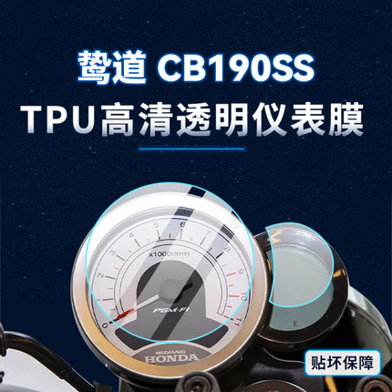 适用本田鸷道CB190SS贴纸仪表膜防水显示屏TPU大灯保护贴膜改装件