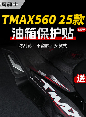 适用25款雅马哈TMAX560 TechMax彩绘油箱贴防滑保护贴膜改装配件