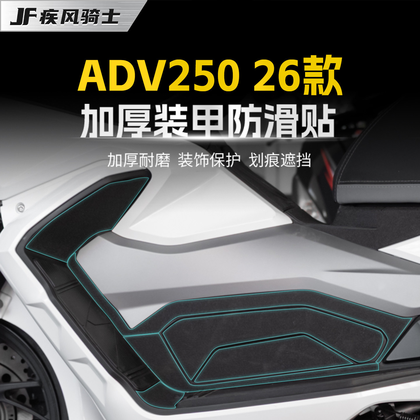 适用26款大阳ADV250加厚装甲贴纸
