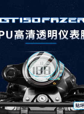 适用雅马哈GT150Fazer贴纸仪表大灯膜TPU油箱贴纸摩托车改装配件