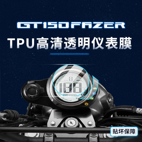 适用雅马哈GT150Fazer贴膜仪表膜