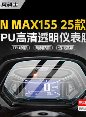 适用25款雅马哈NMAX155仪表显示屏贴纸透明贴膜摩托车膜改装配件