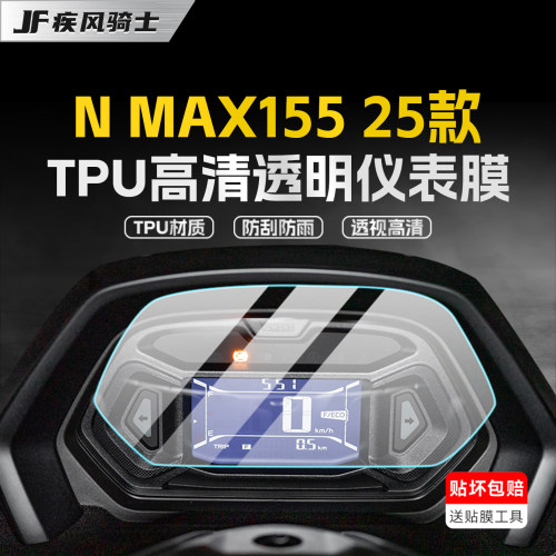 适用25款雅马哈NMAX155仪表贴膜