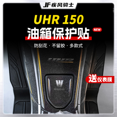 适用豪爵UHR150彩绘油箱装甲贴纸