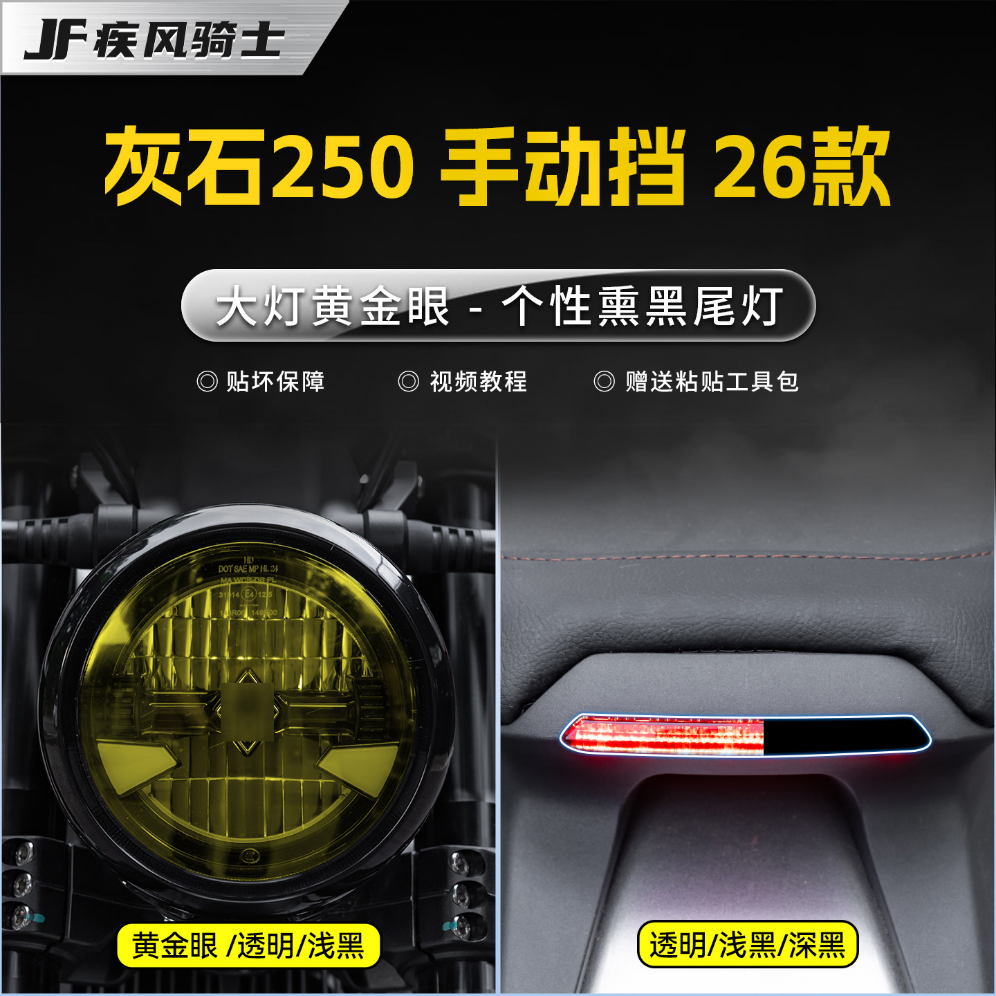 适用26款奔达灰石250手动挡灯膜图片