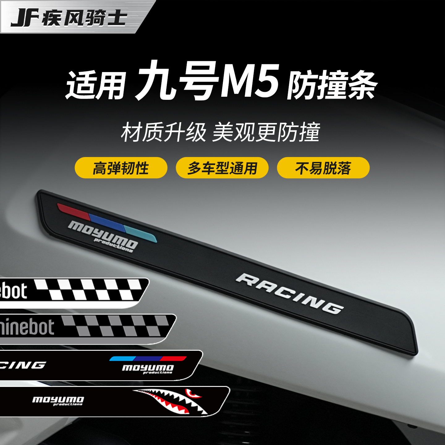 适用于25款九号M5 100/125橡胶防撞条贴纸车身防摔贴膜电动车配件