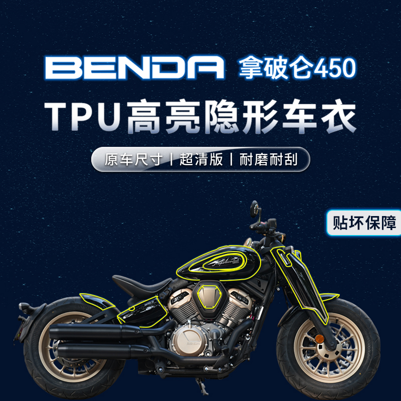 适用奔达拿破仑450贴纸车衣仪表