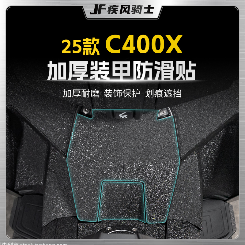 25款宝马C400X装甲加厚贴纸