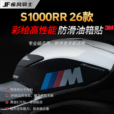 适用26款宝马S1000RR油箱贴