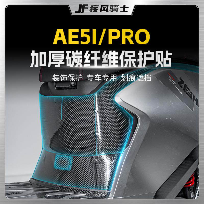 适用极核AE5iPro贴纸碳纤维贴膜