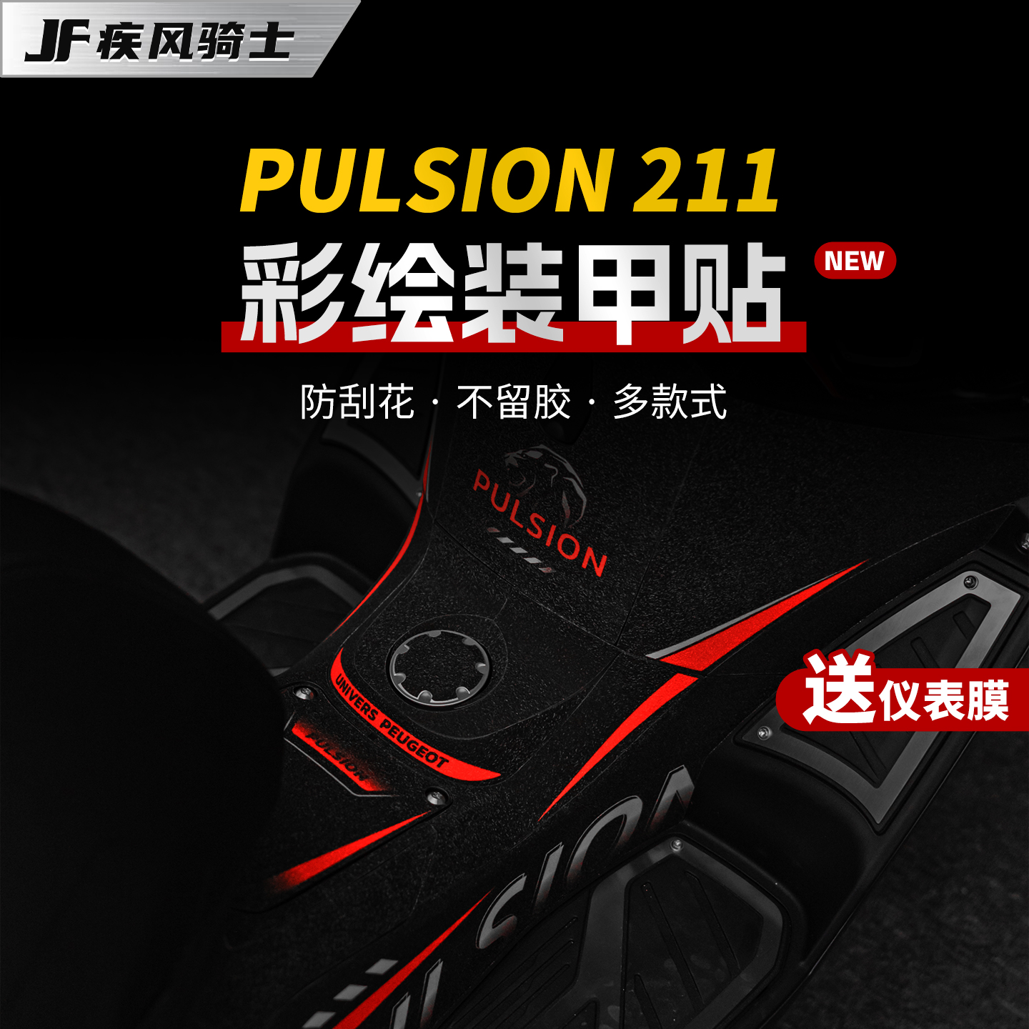适用于标致Pulsion211油箱贴纸