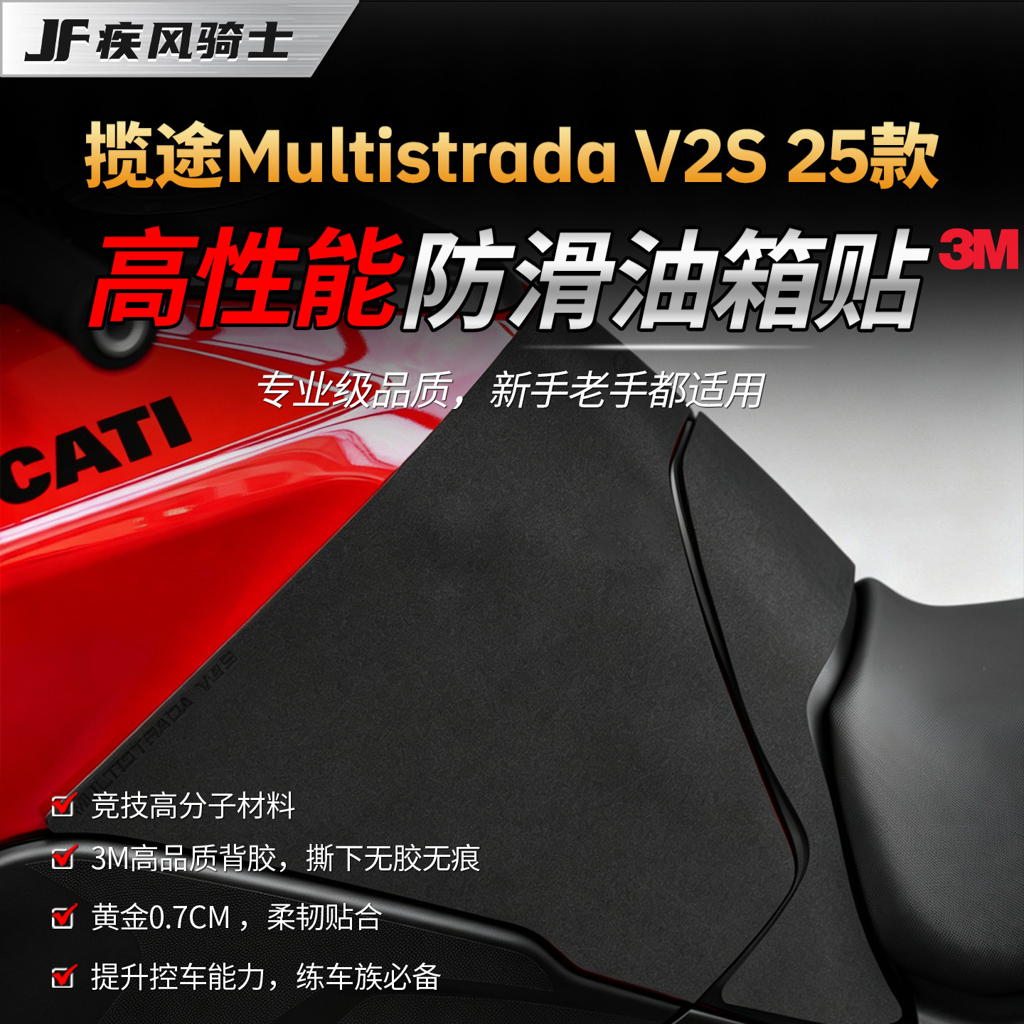 适用25款杜卡迪揽途Multistrada V2S高性能油箱贴纸专业防滑贴膜