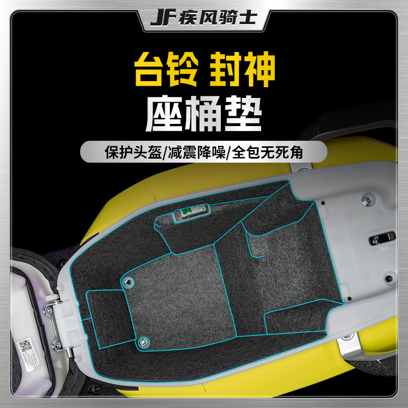 适用台铃封神坐桶垫贴纸座桶内衬储物盒防划贴膜电动车膜改装配件