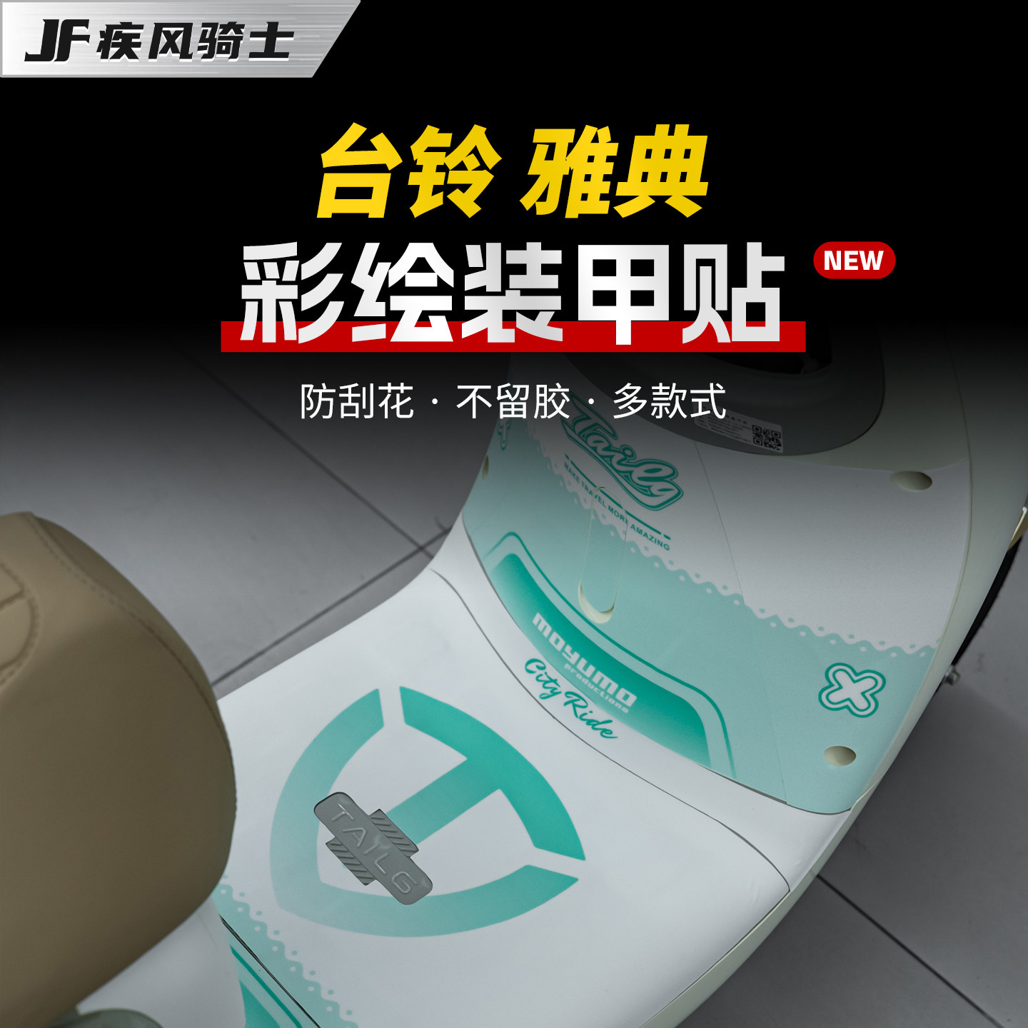 适用台铃雅典防滑彩绘装甲贴纸