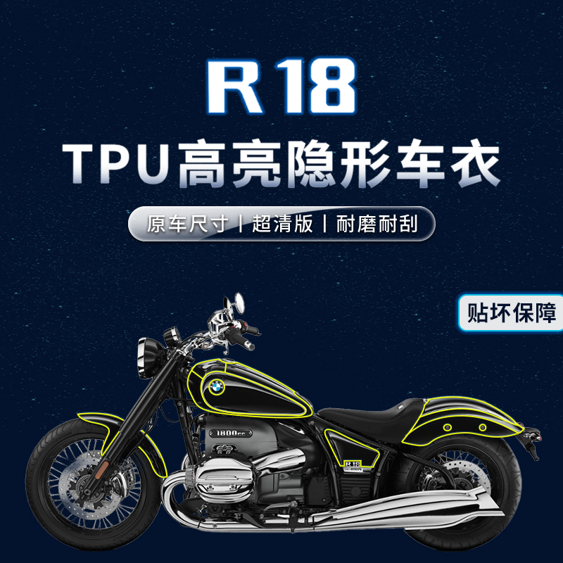 隐形车衣贴膜/贴纸保护贴宝马R18