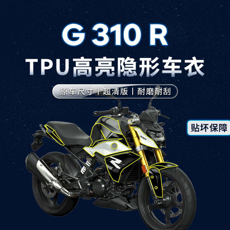 适用宝马G310R贴纸隐形车衣