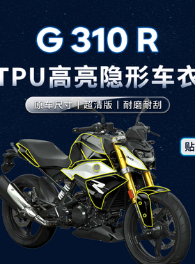 适用宝马G310R贴纸隐形车衣TPU车身保护油箱贴膜摩托车改装配件