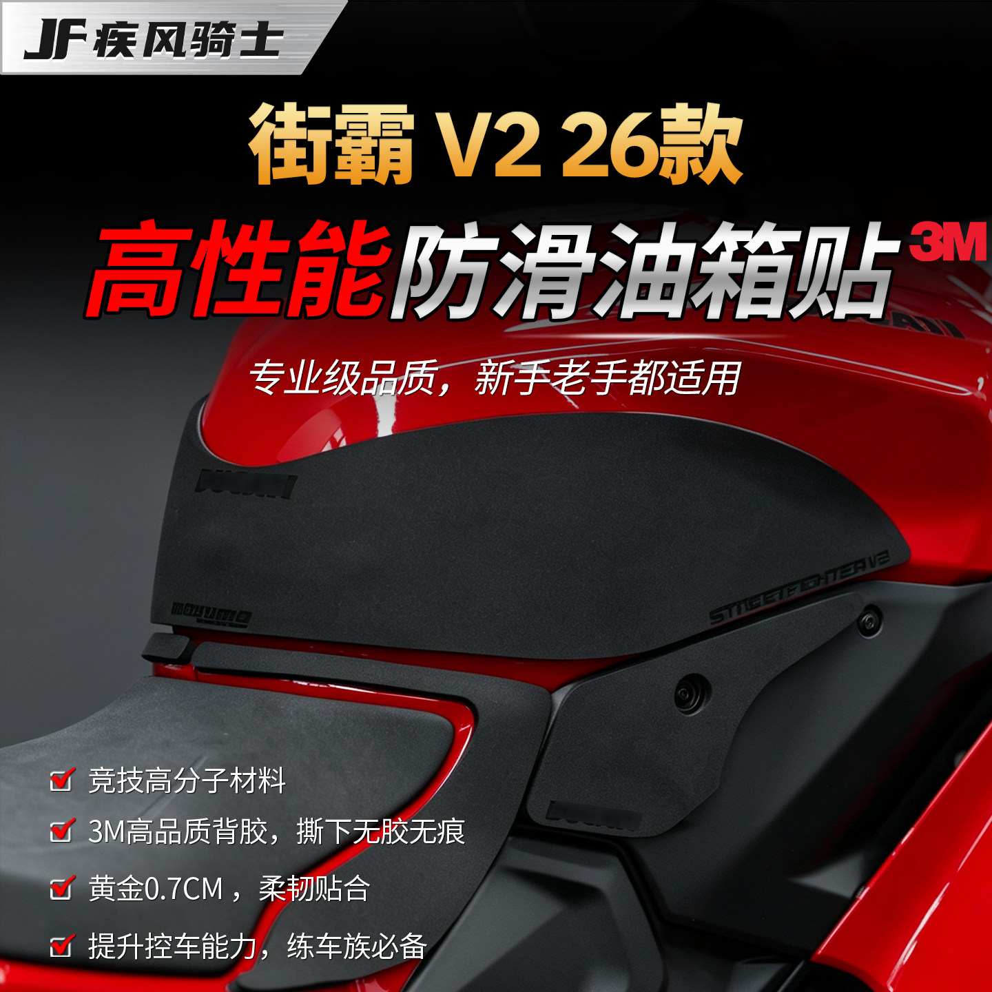 适用26款杜卡迪街霸V2高性能油箱贴纸赛道专业防滑贴膜摩托车改装
