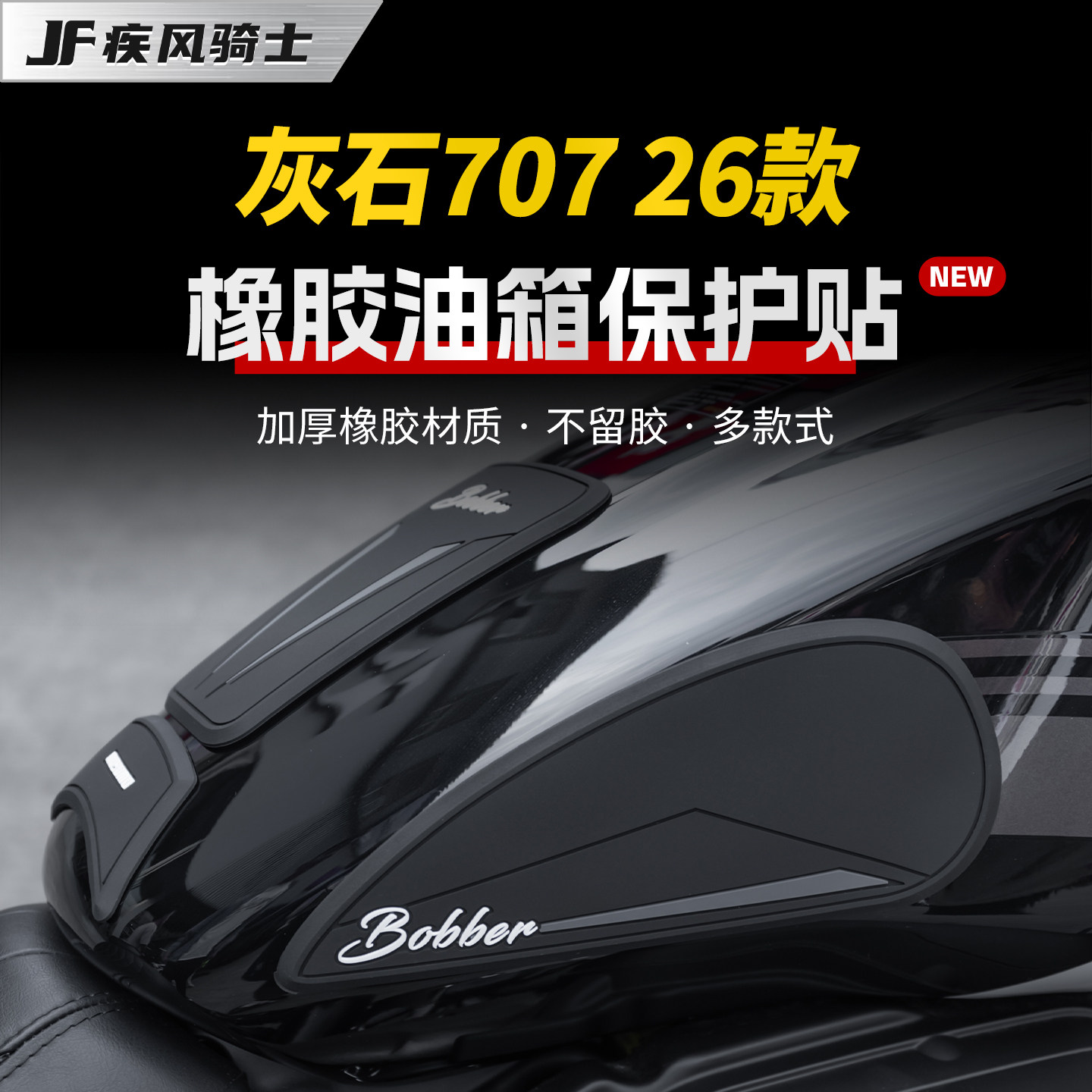 适用奔达灰石707/250橡胶油箱贴图片