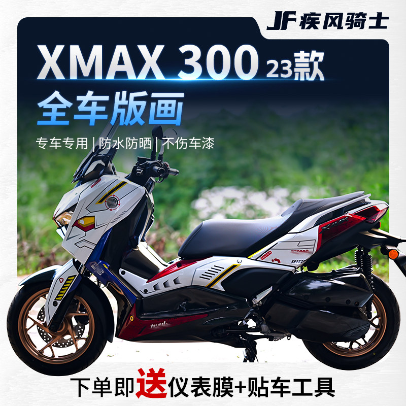 适用23/24雅马哈XMAX300贴纸拉花全车装饰版画保护膜摩托改装配件