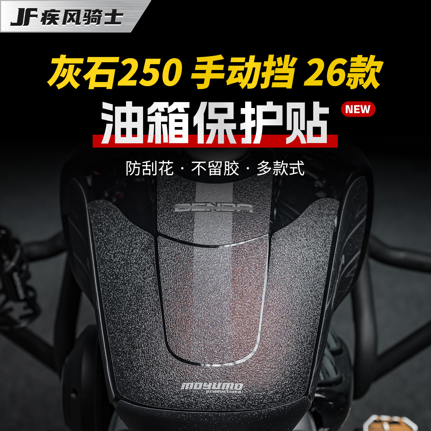 适用26奔达灰石250手动挡油箱贴图片