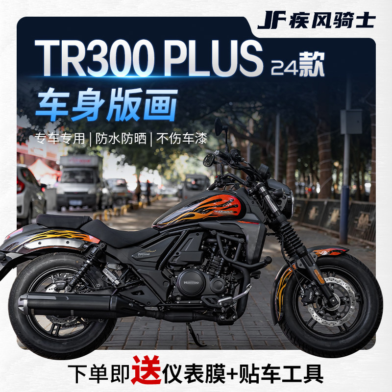 适用24款豪爵TR300PLUS贴纸拉花