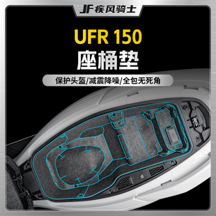 适用25款 配件 豪爵UFR150座桶贴纸坐桶垫内衬储物盒贴膜摩托车改装
