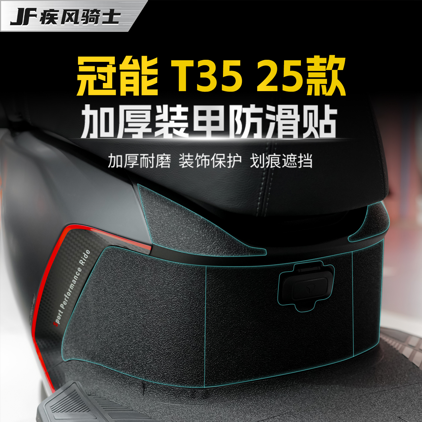适用25款雅迪冠能T35防滑装甲贴