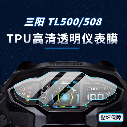 适用三阳TL500/508贴纸仪表灯膜