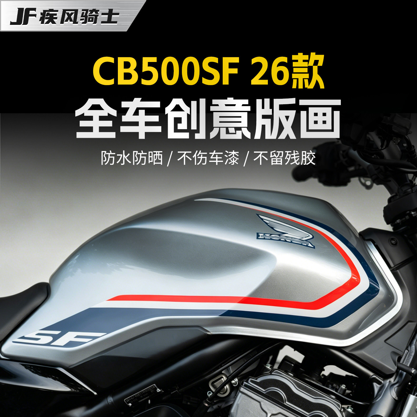 适用26款本田CB500SF拉花贴纸SuperFour版画保护贴膜摩托车改装件