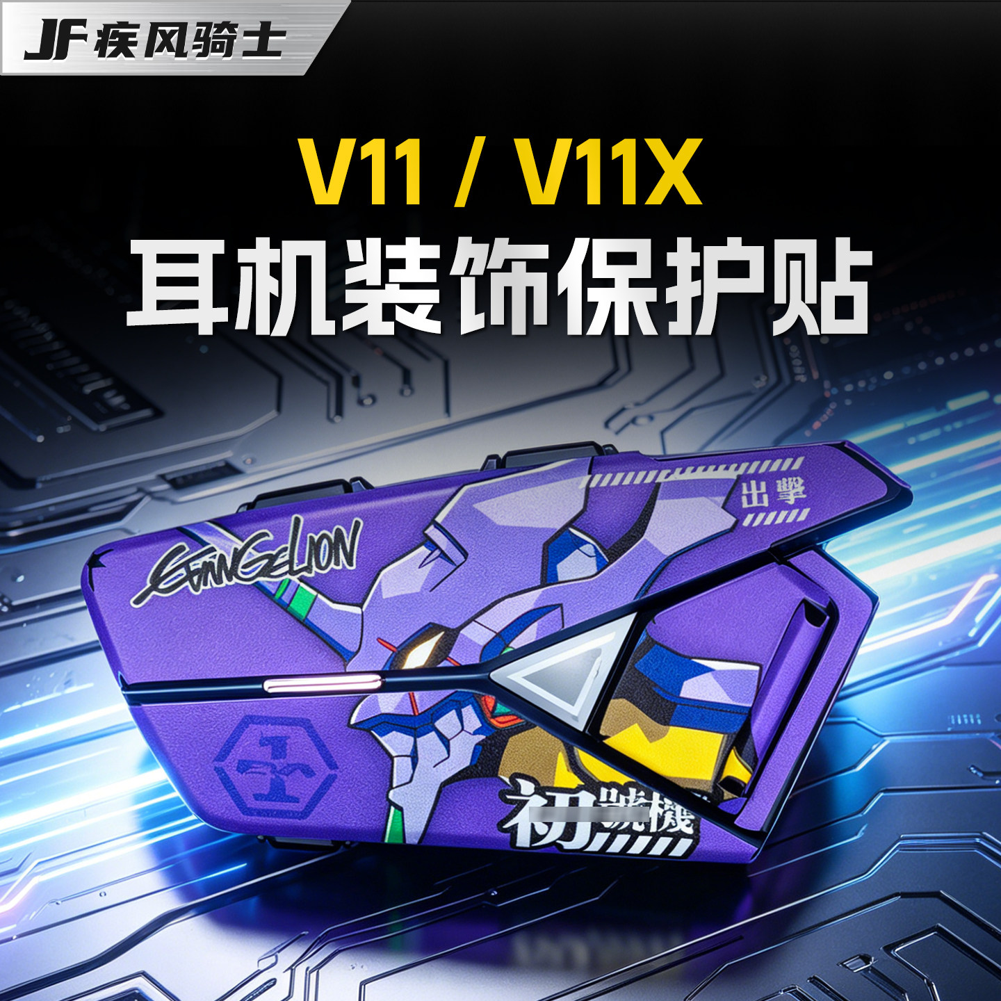 适用维迈通V11/V11X蓝牙耳机外壳拉花贴画创意版画装饰贴纸改装件