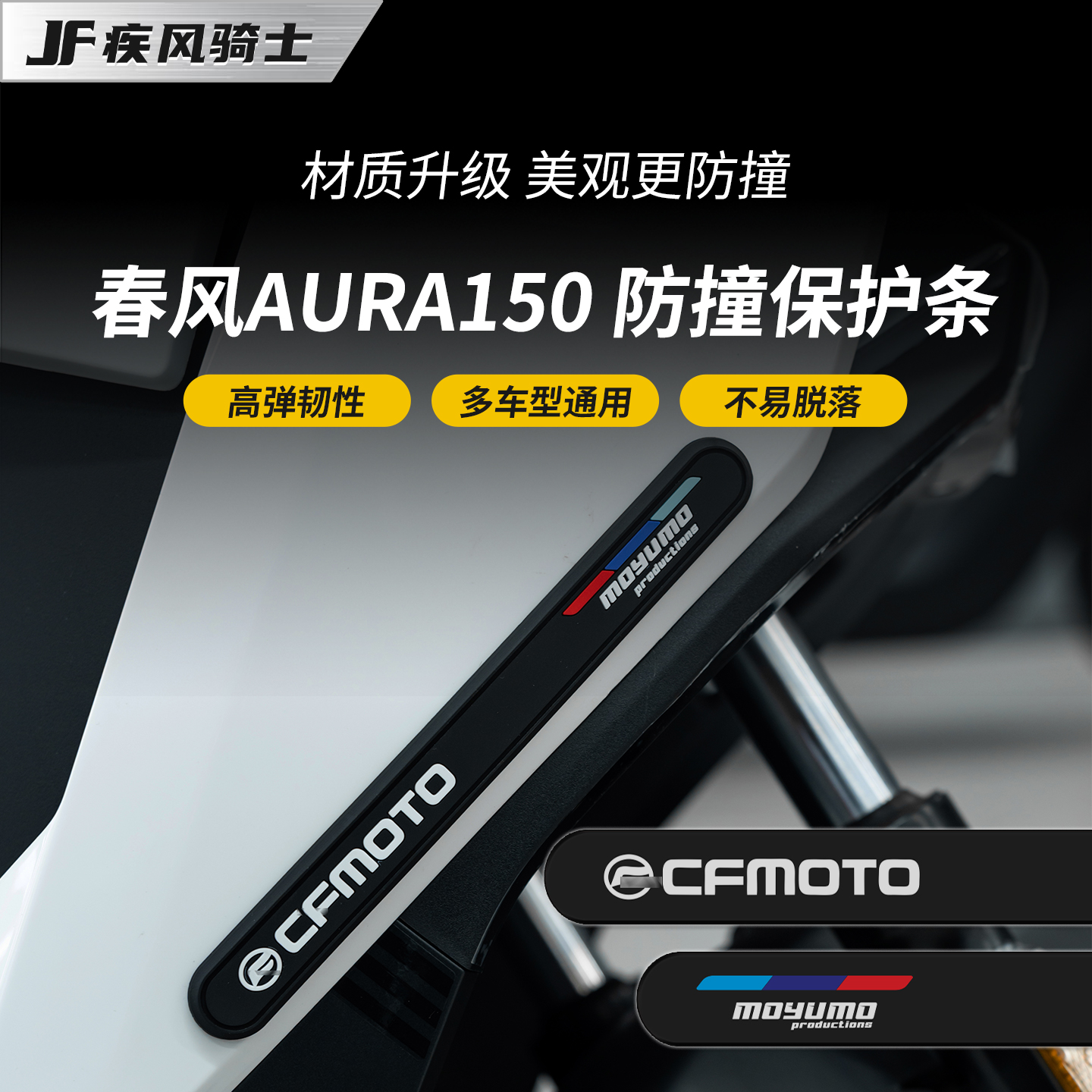 适用25款春风150aura橡胶防撞条