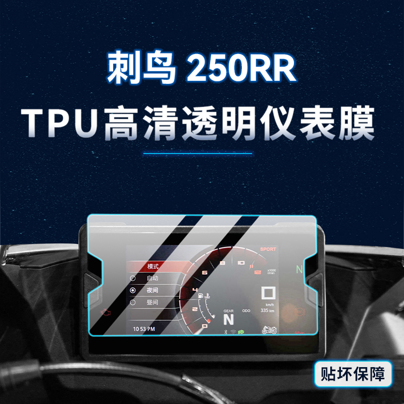24款凯越刺鸟250RR贴膜灯膜贴纸