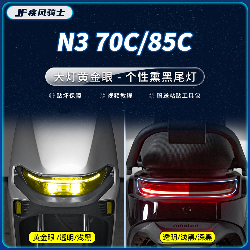 适用25款九号N370C/85C灯膜贴纸
