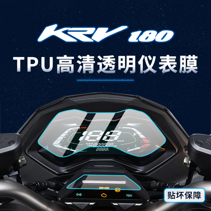 光阳KRV180贴纸仪表大灯膜