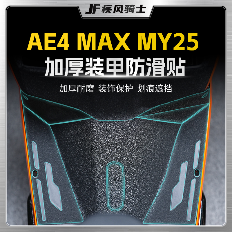 适用25款极核AE4MAXMY25装甲贴