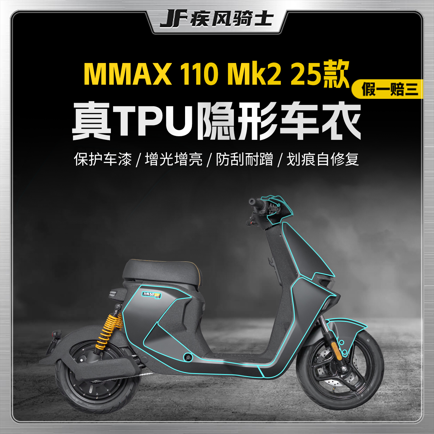 适用25款九号MMAX110MK2灯膜贴