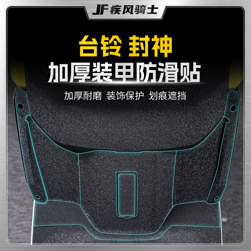 适用台铃封神防滑装甲贴纸