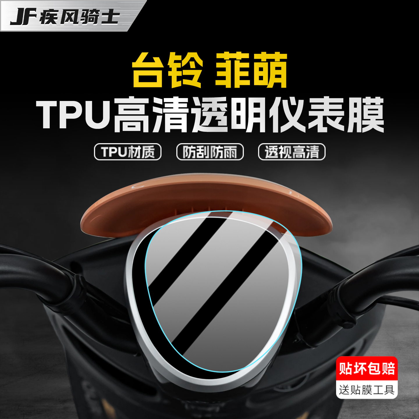 适用台铃菲萌仪表贴纸