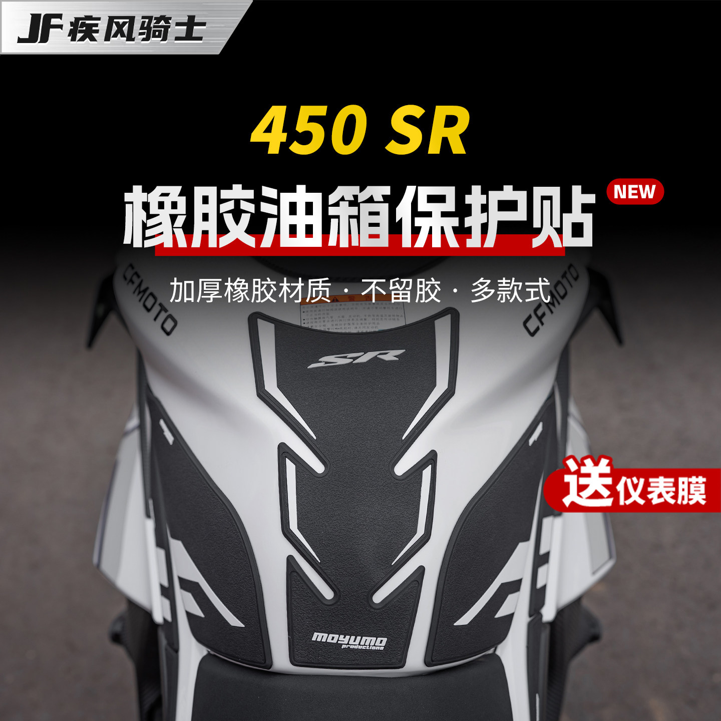 适用25款春风450SR  SRS橡胶油箱贴鱼骨贴车身油箱盖保护改装配件
