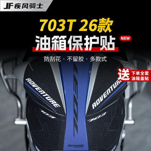 适用26款升仕703T彩绘油箱贴纸