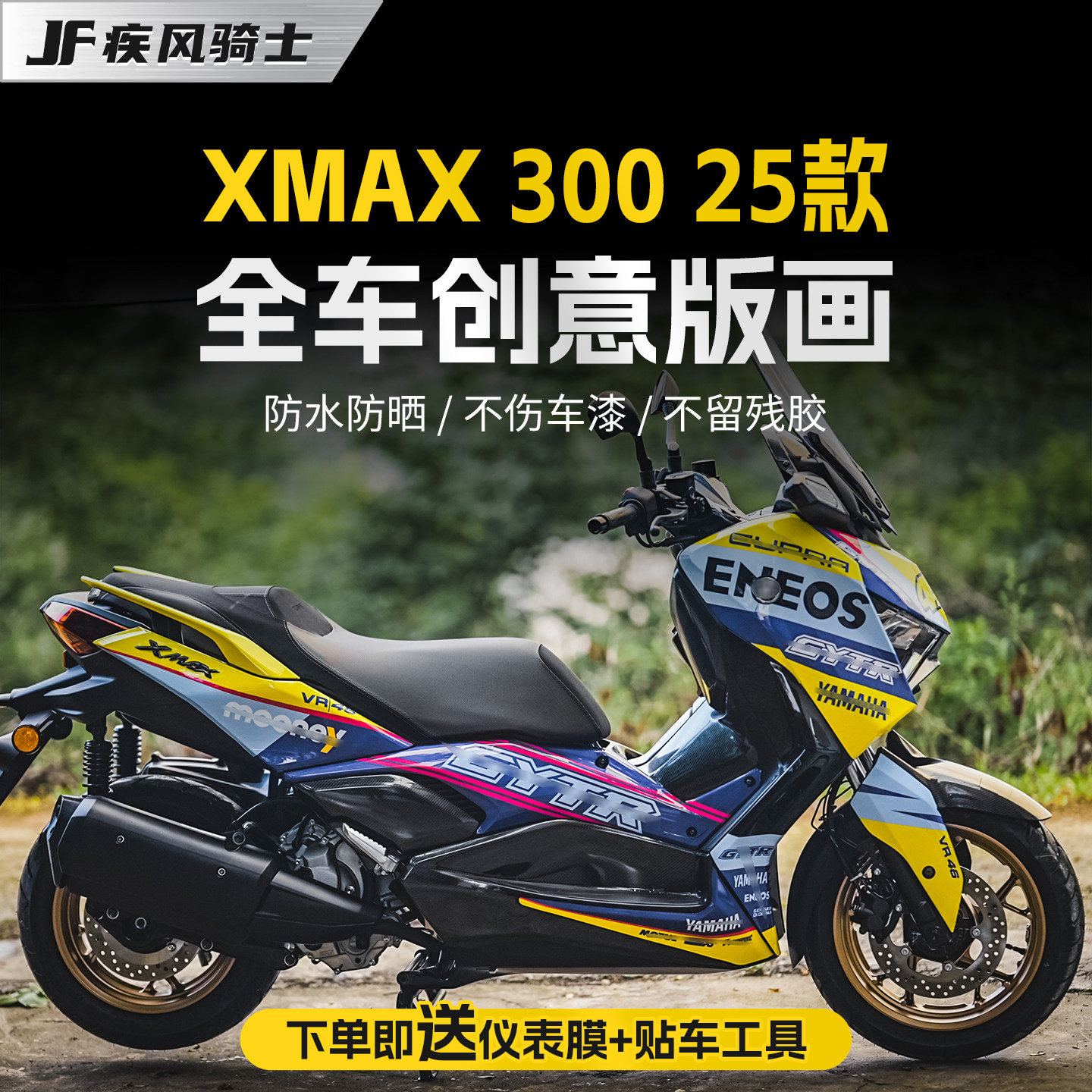 适用26款雅马哈XMAX300全车拉花贴纸版画创意保护贴膜摩托车配件