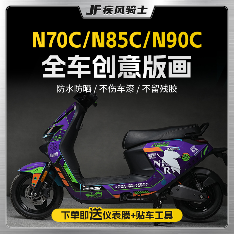 适用九号N70C/N85C/N90C贴纸拉花