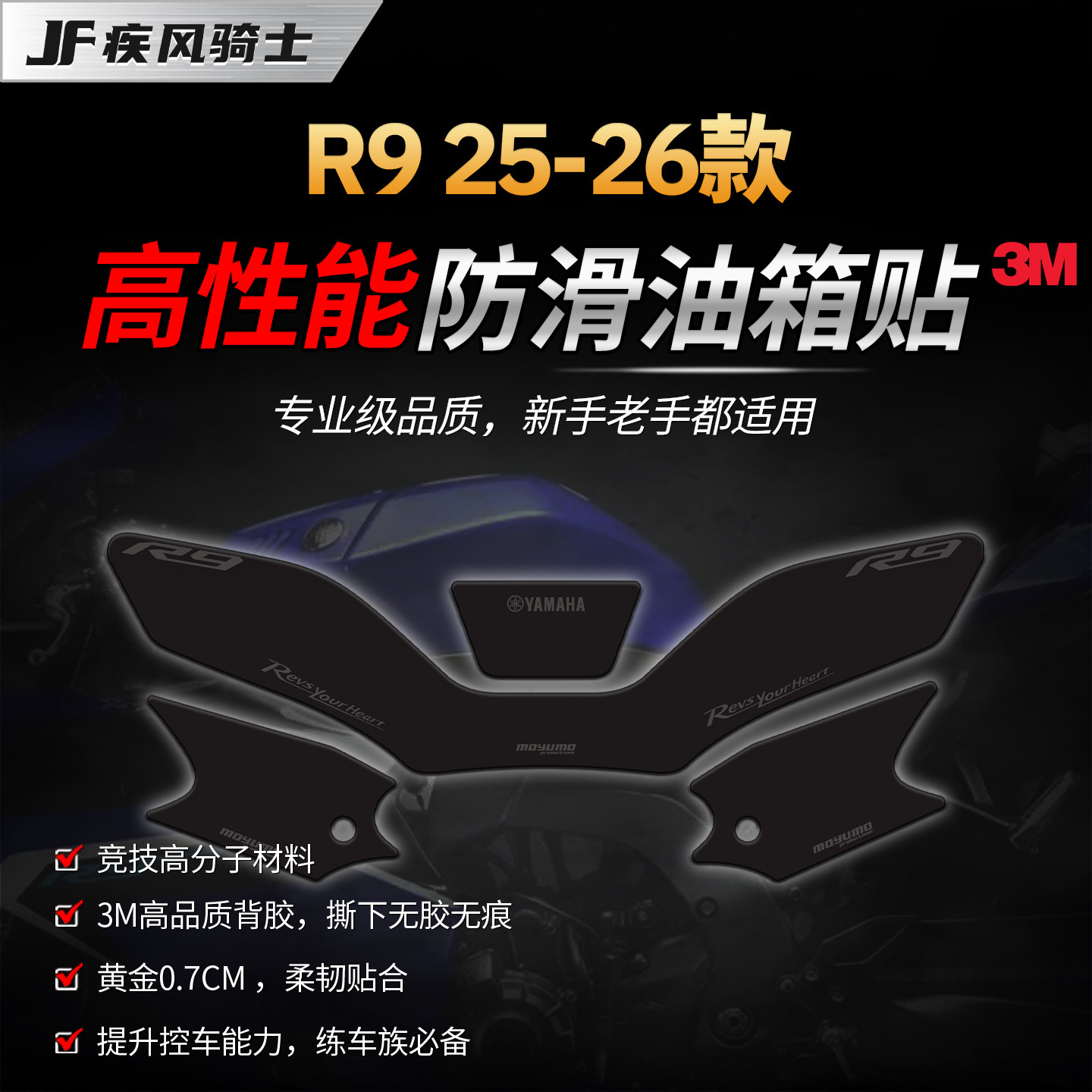 适用25/26款雅马哈R9高性能油箱贴纸3M赛道专业级贴膜摩托车改装