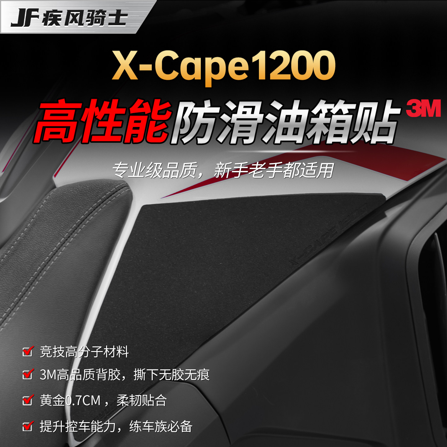 适用摩托莫里尼X-Cape1200高性能专业防滑油箱贴纸贴膜摩托车配件