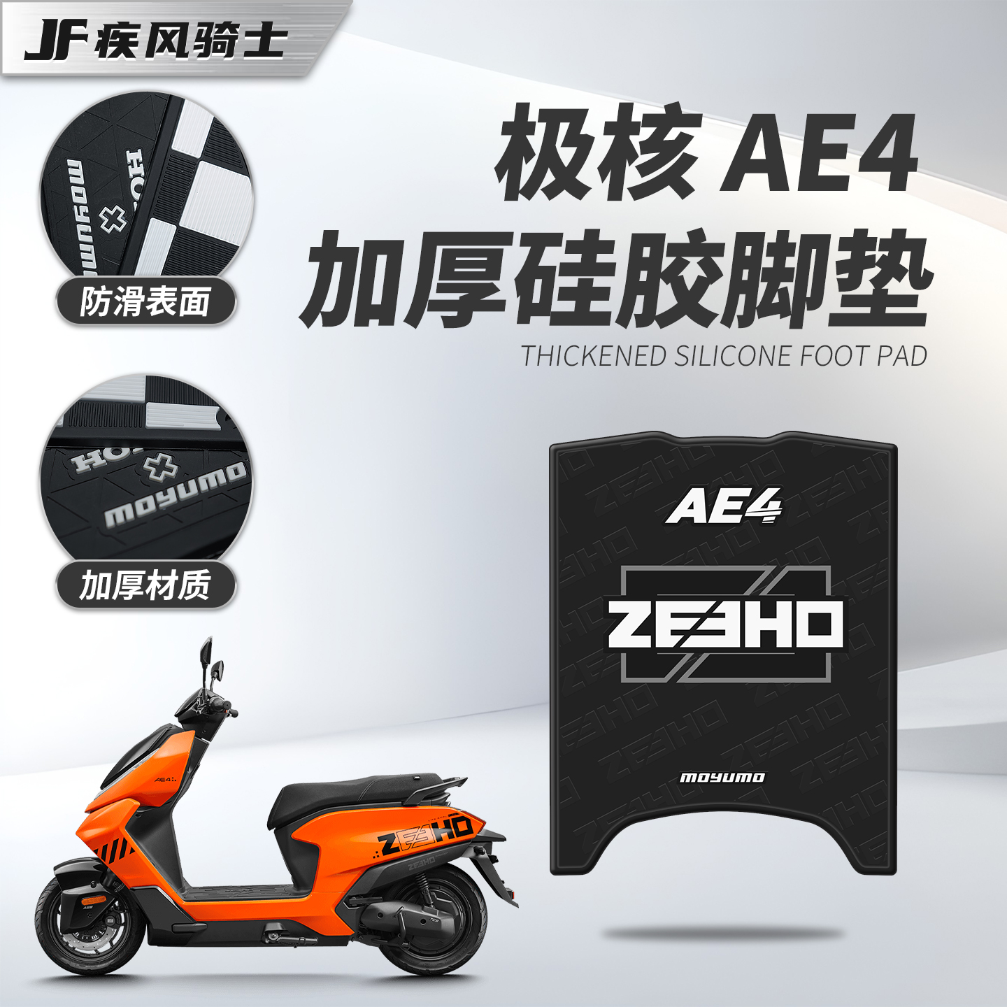 适用极核AE4/AE4SE硅胶防滑脚垫
