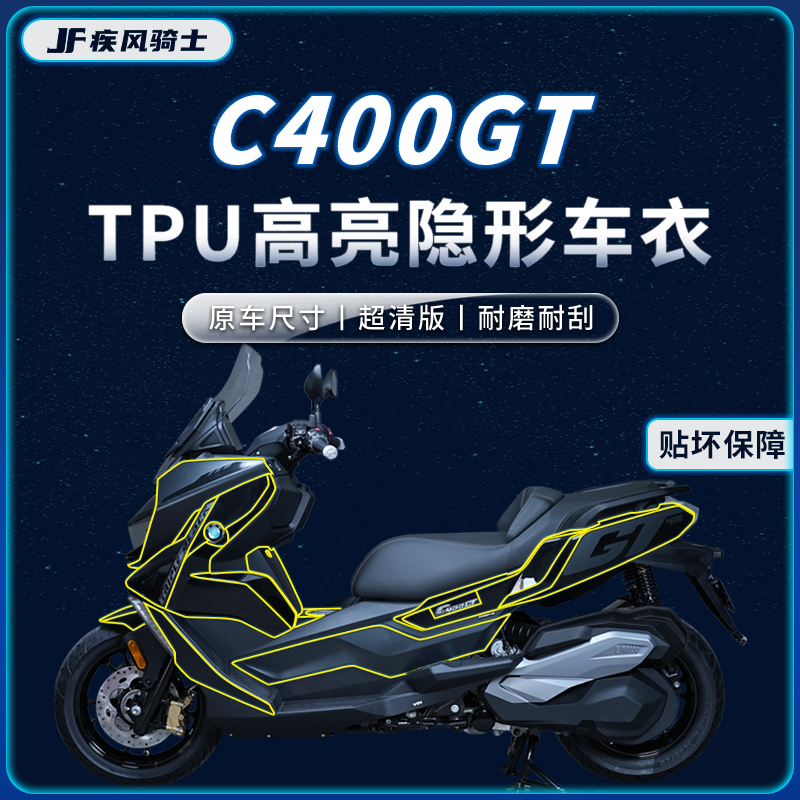 适用于宝马C400GT隐形车衣贴纸