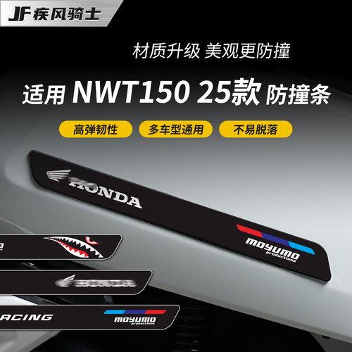 适用于25款本田NWT150橡胶防撞条