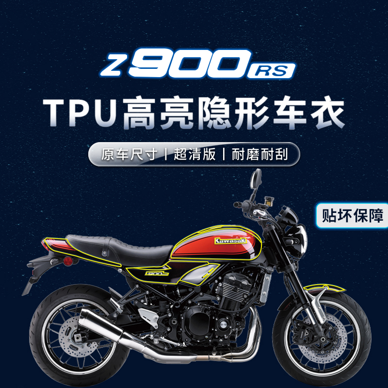 适用川崎Z900RS贴纸隐形车衣
