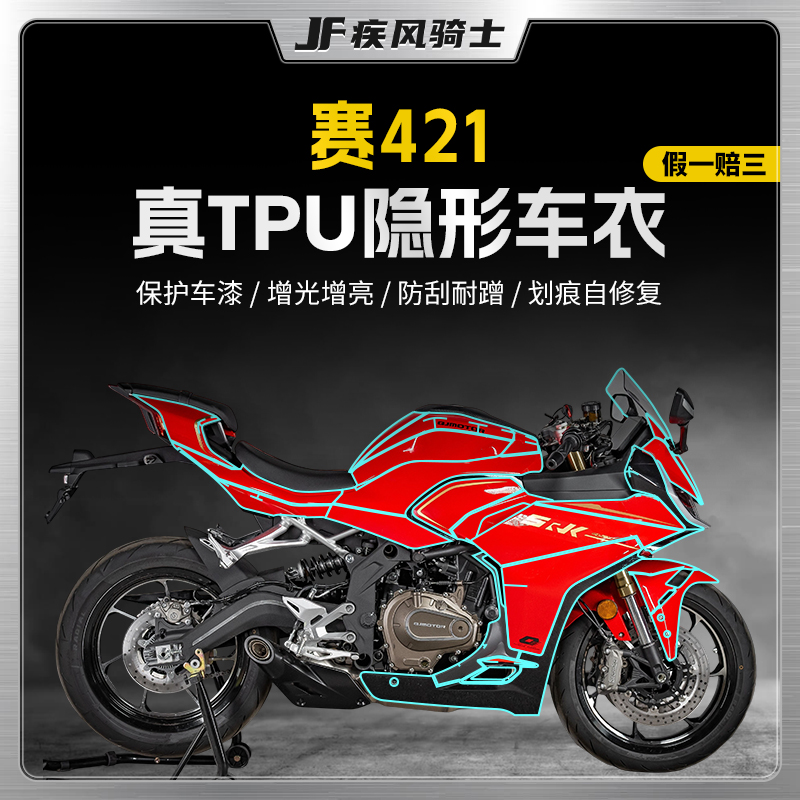 适用25款钱江赛421隐形车衣贴纸